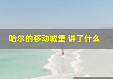 哈尔的移动城堡 讲了什么